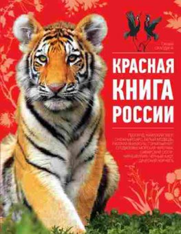 Книга Красная книга России (Скалдина О.), б-10245, Баград.рф